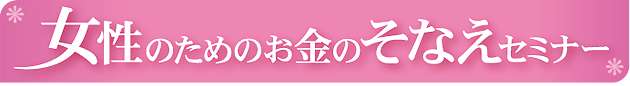 女性のためのお金のそなえセミナー