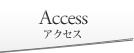 アクセス