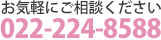 お気軽のご相談ください